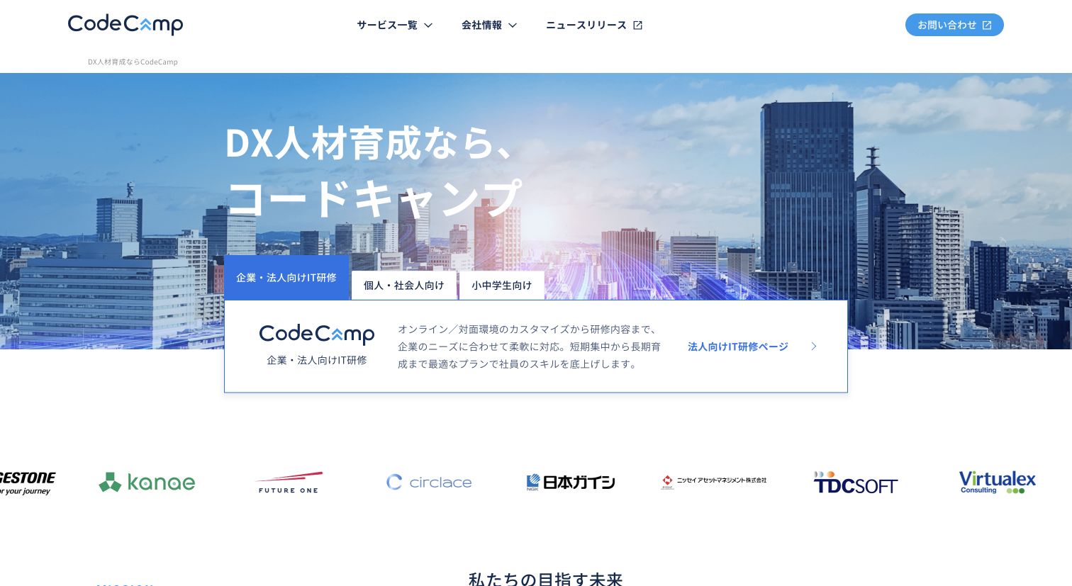 CodeCamp公式サイトTOPページのキャプチャ