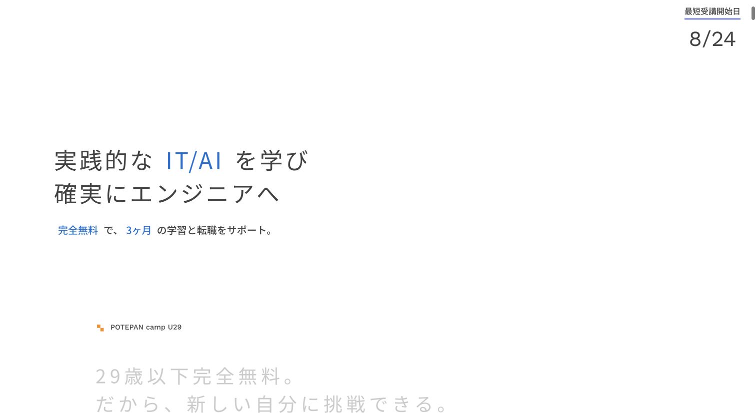 ポテパンキャンプ U29公式サイトTOPページのキャプチャ