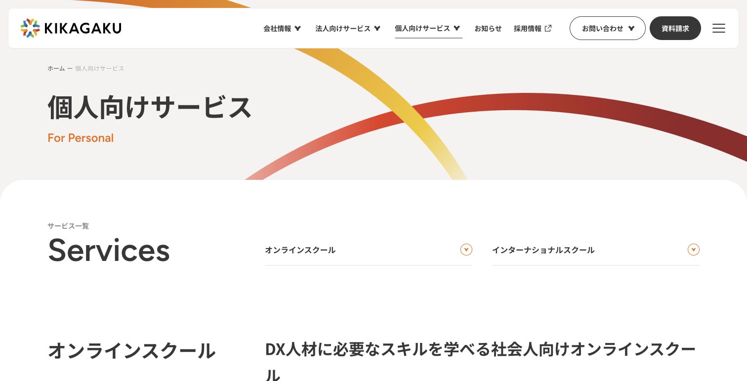 キカガク個人向けサービス公式サイトTOPページのキャプチャ