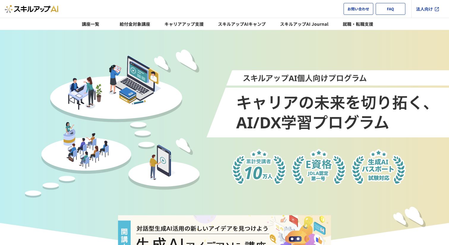 スキルアップAI 個人向けプログラム公式サイトTOPページのキャプチャ