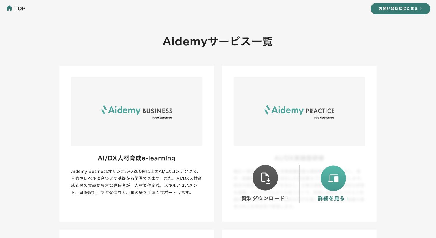 Aidemy サービス一覧公式サイトTOPページのキャプチャ