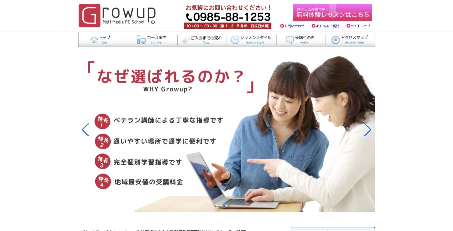 Growupパソコンスクール公式サイトTOPページのキャプチャ