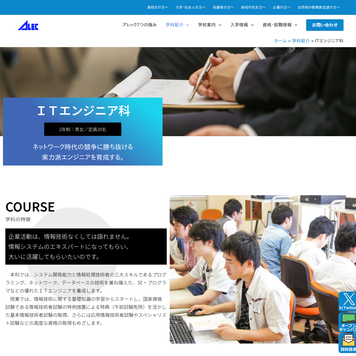 専門学校アレック情報ビジネス学院のITエンジニア科公式サイト
