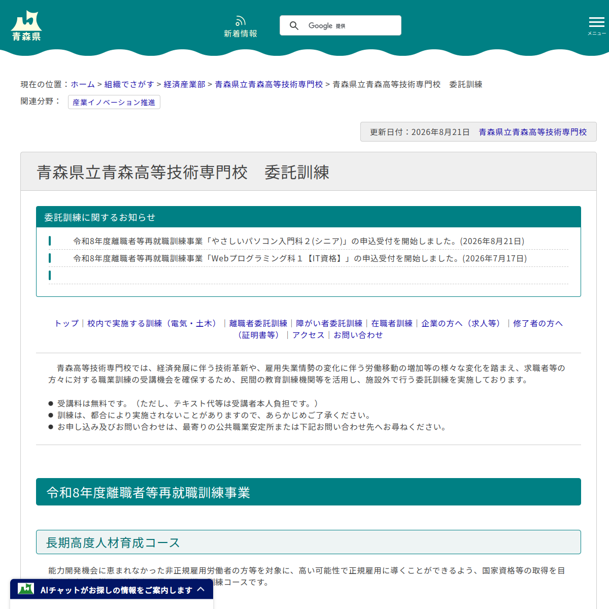 青森県立青森高等技術専門校の委託訓練公式ページ