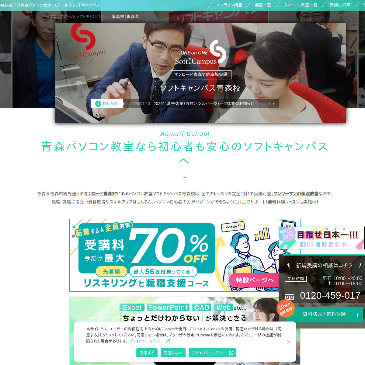 ソフトキャンパス青森校公式サイトのトップページ