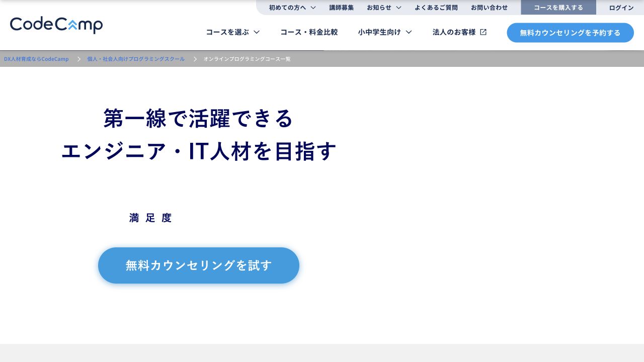 CodeCamp公式サイトのコース一覧ページ