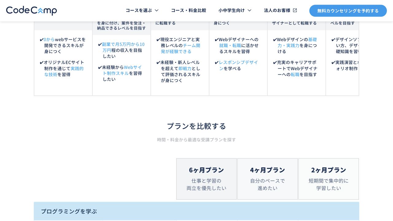 CodeCamp公式サイトの料金プラン比較