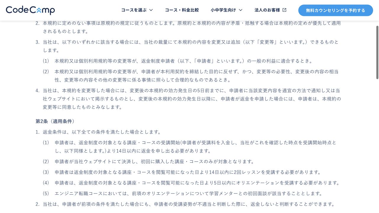 CodeCamp公式サイトの返金条件