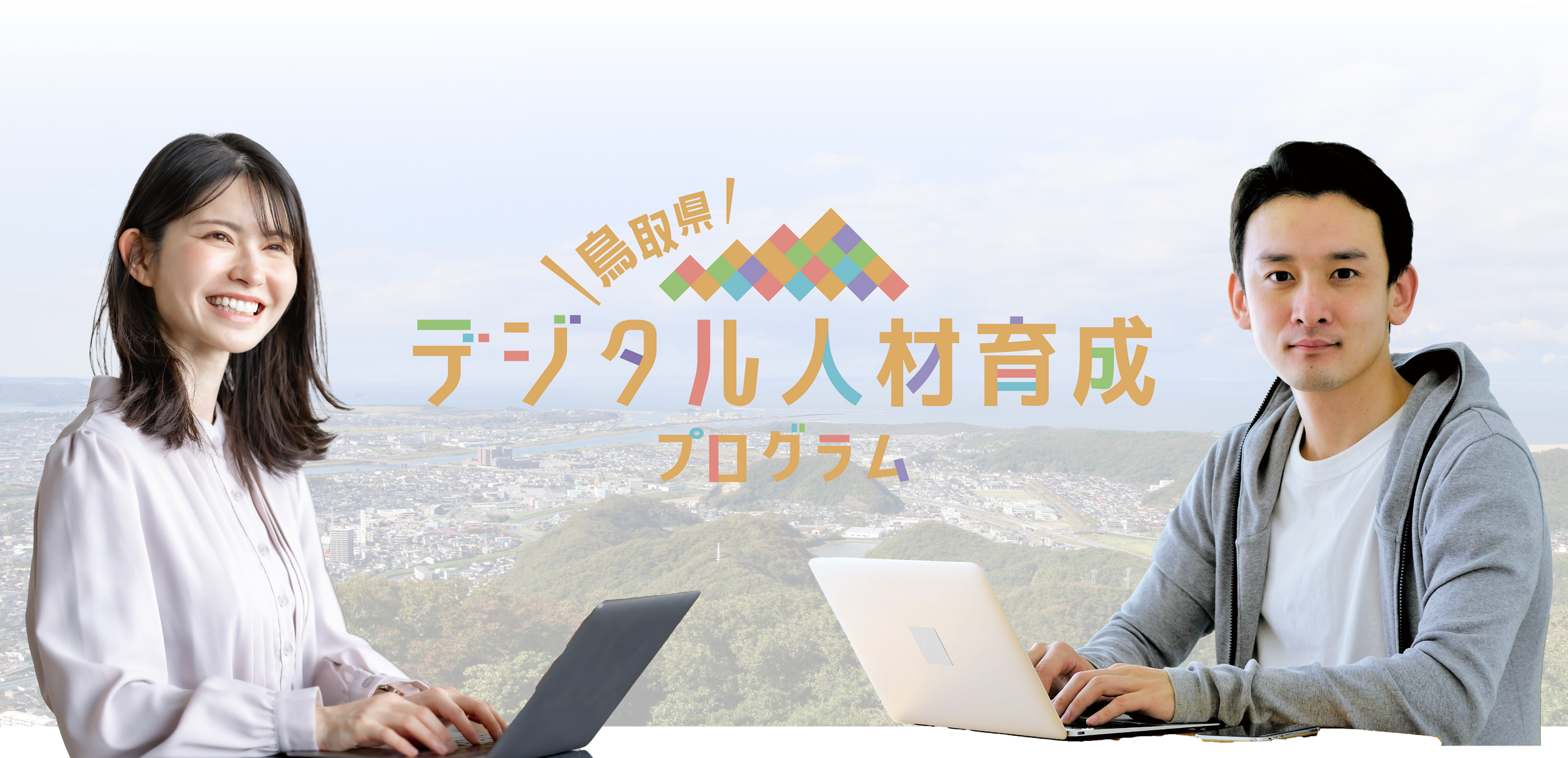 鳥取県のデジタル人材育成プログラム公式サイト
