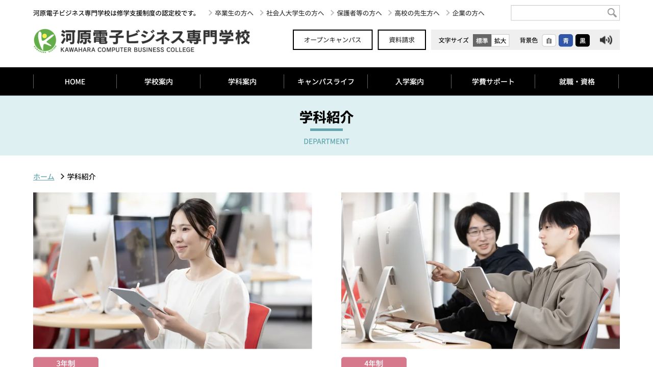 河原電子ビジネス専門学校公式サイトの学科紹介