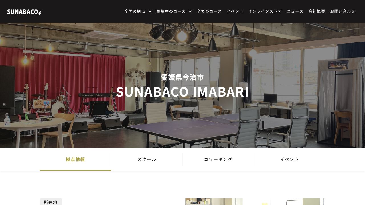 SUNABACO今治公式サイトの拠点案内