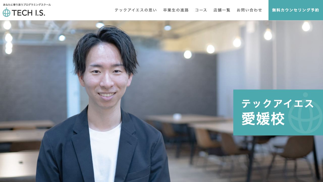 テックアイエス愛媛校公式サイトの校舎案内
