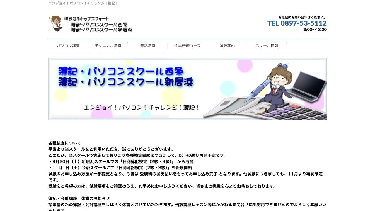 簿記・パソコンスクール西条公式サイトのトップページ