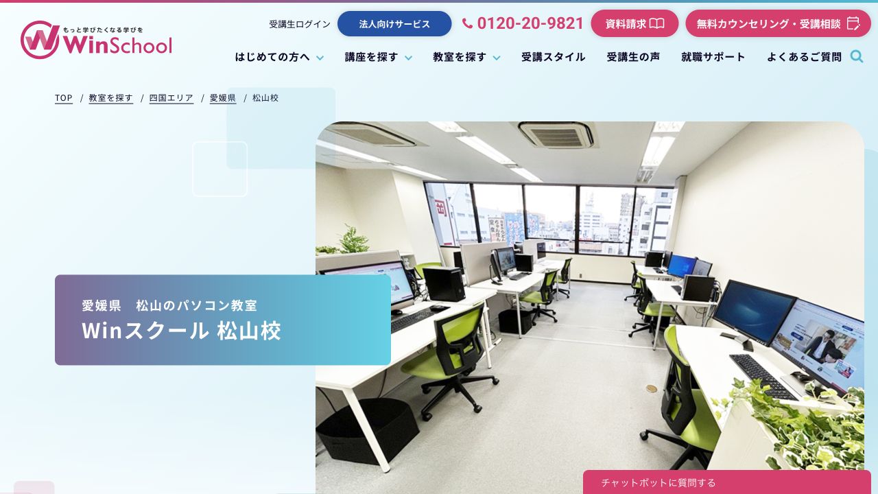Winスクール松山校公式サイトの校舎案内