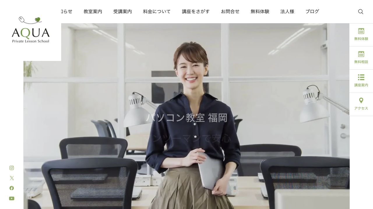 アクアパソコン教室公式サイトの参照画像
