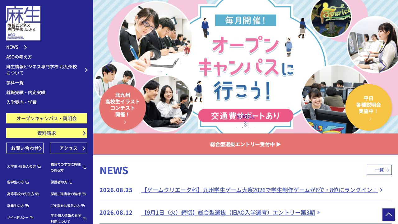 麻生情報ビジネス専門学校北九州校公式サイトの参照画像