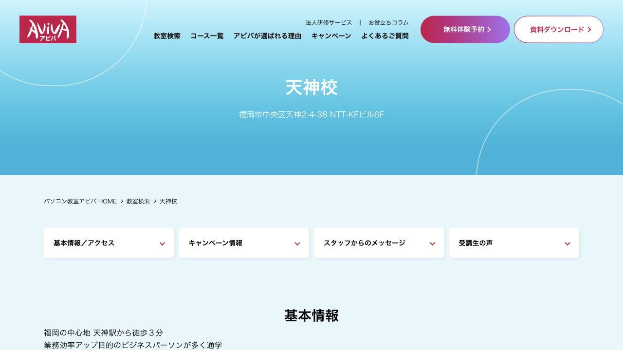 アビバ福岡天神校公式サイトの参照画像