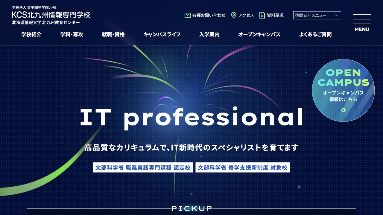 KCS北九州情報専門学校公式サイトの参照画像