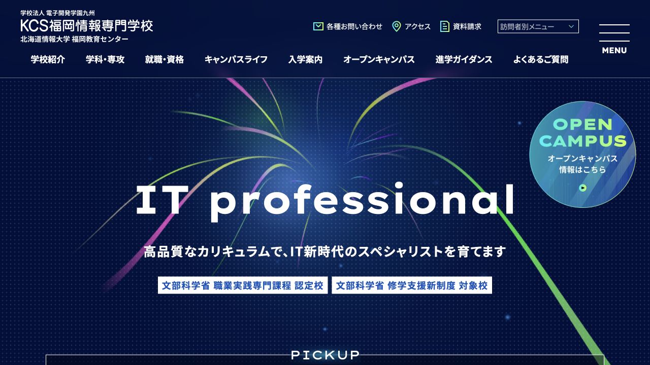 KCS福岡情報専門学校公式サイトの参照画像