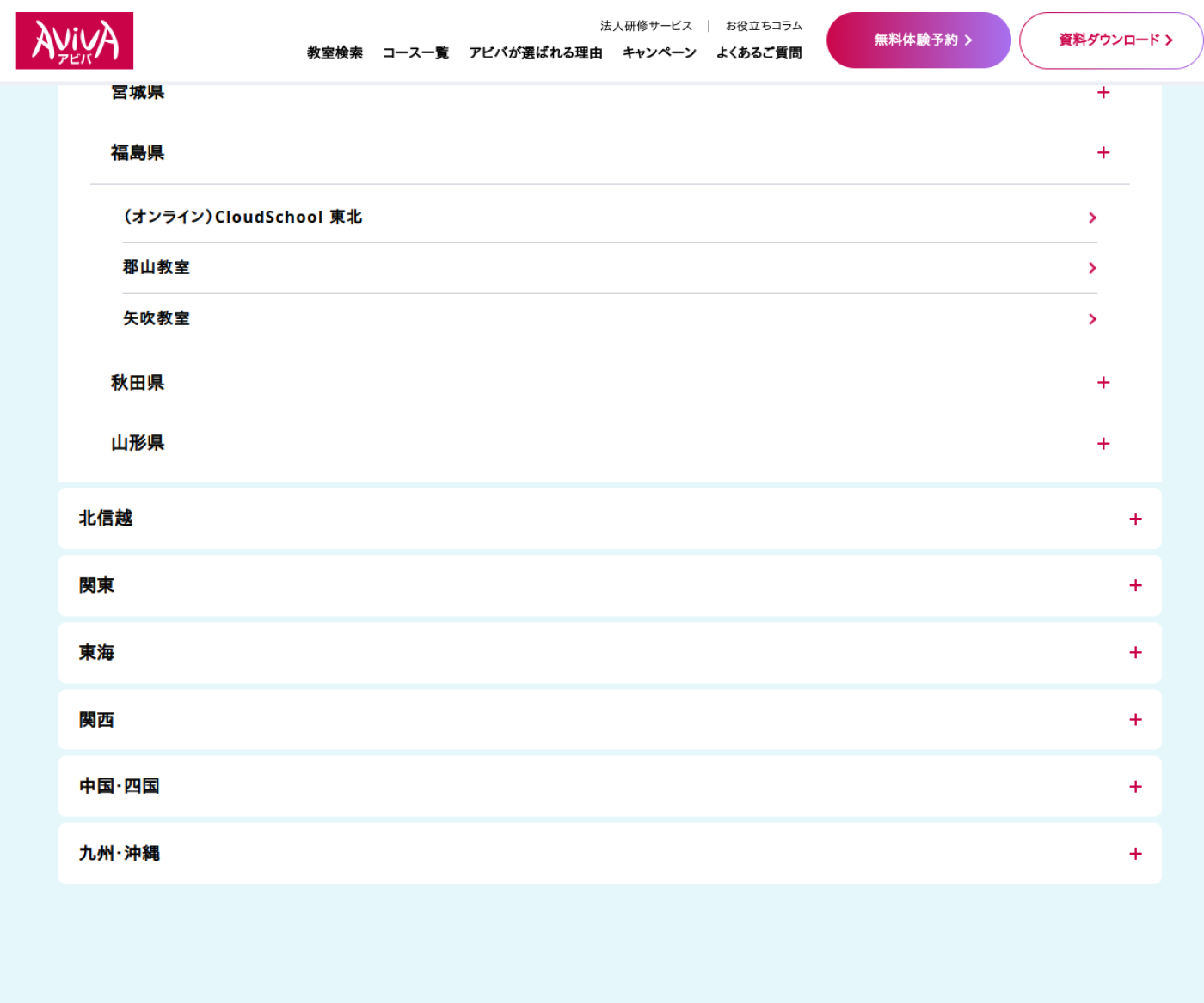 アビバ公式サイトの福島県教室検索画面