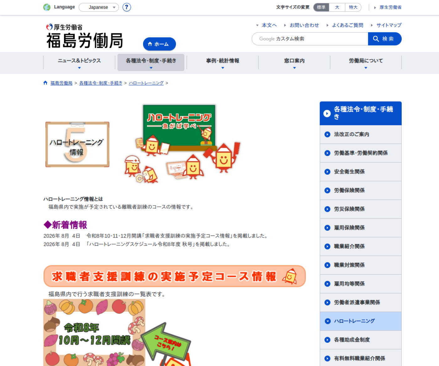 福島労働局公式サイトのハロートレーニング情報