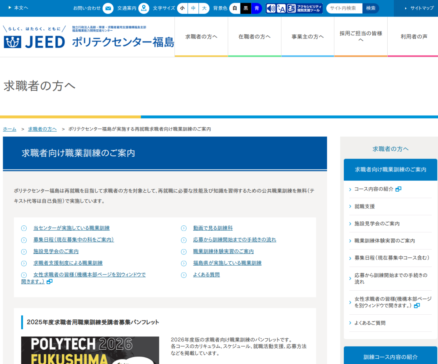 ポリテクセンター福島公式サイトの求職者向け職業訓練ページ
