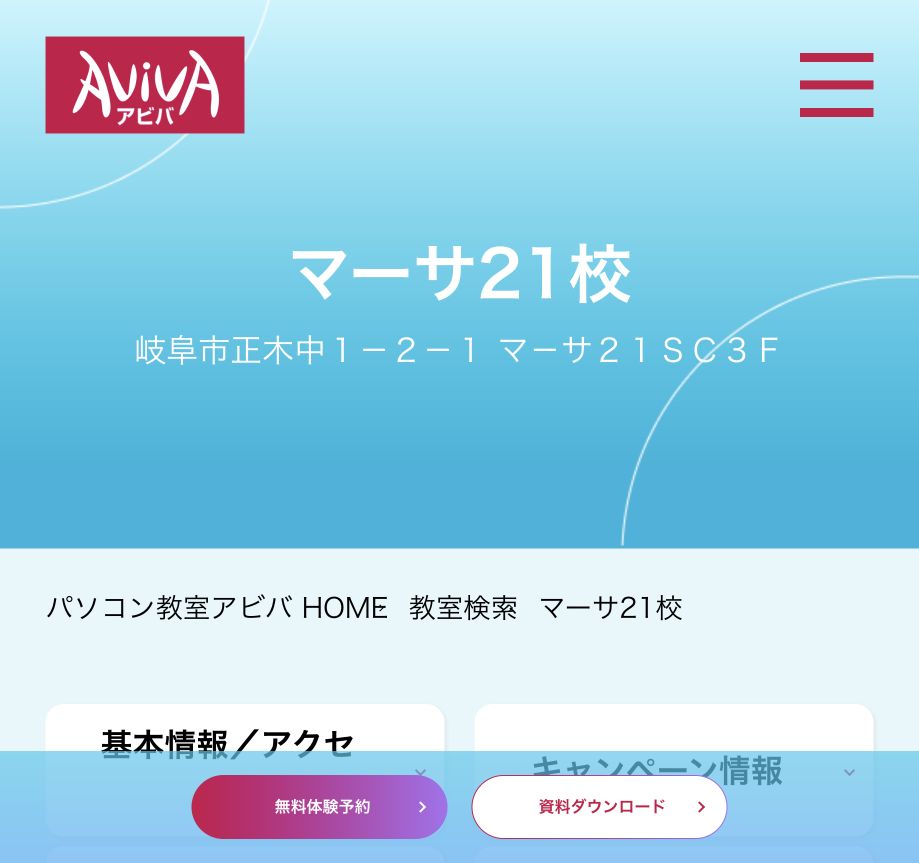 パソコン教室アビバ岐阜県内校公式サイトの参照画像
