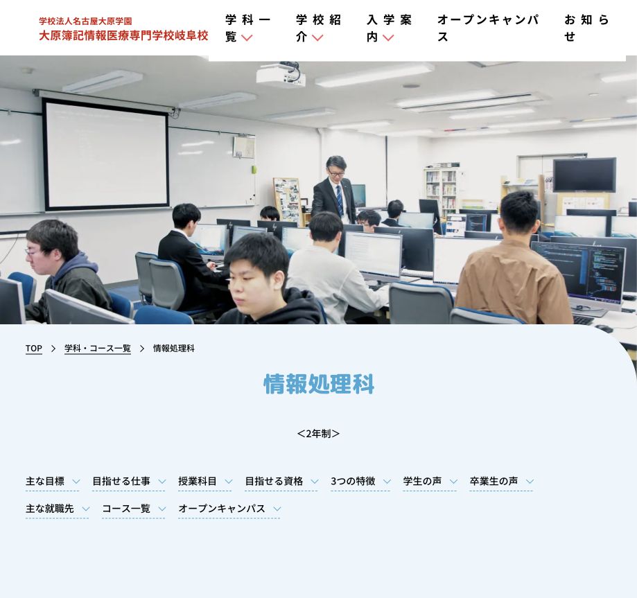 大原簿記情報医療専門学校岐阜校情報処理科公式サイトの参照画像