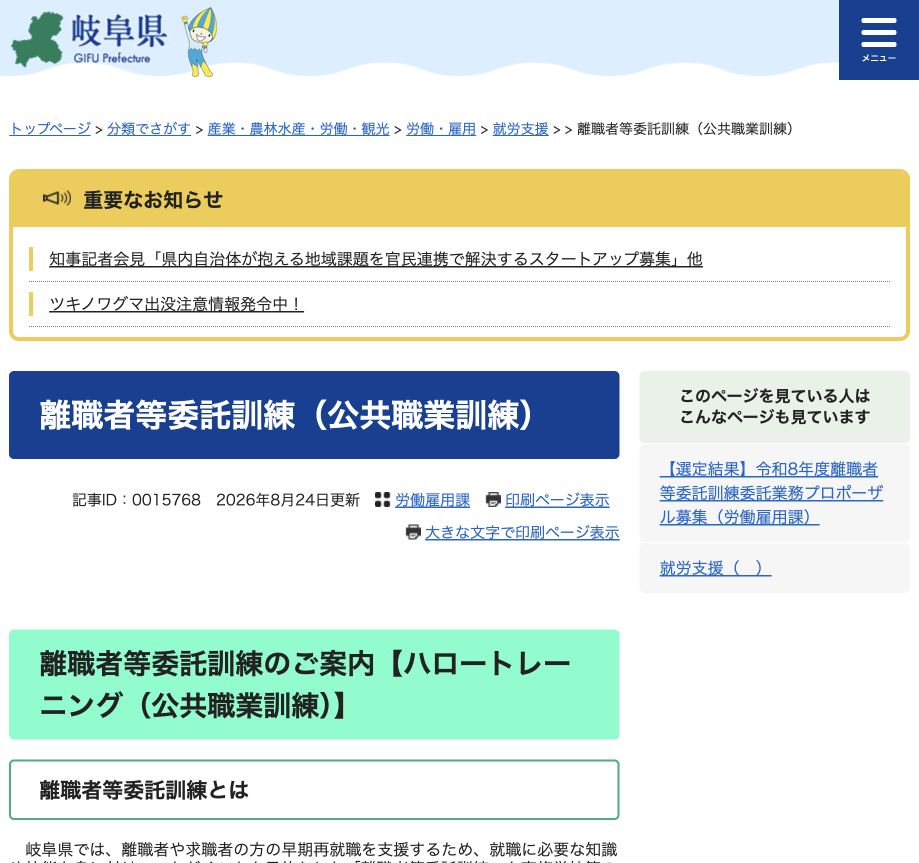 岐阜県の離職者等委託訓練公式ページの参照画像