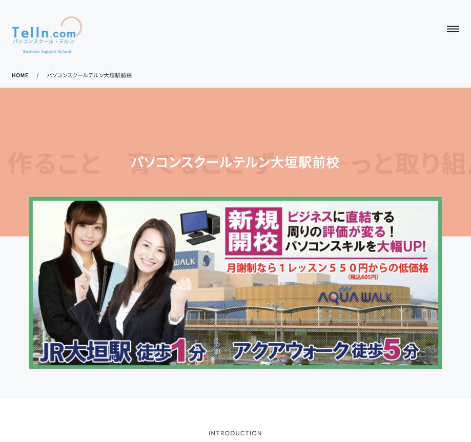 パソコンスクールテルン大垣駅前校公式サイトの参照画像