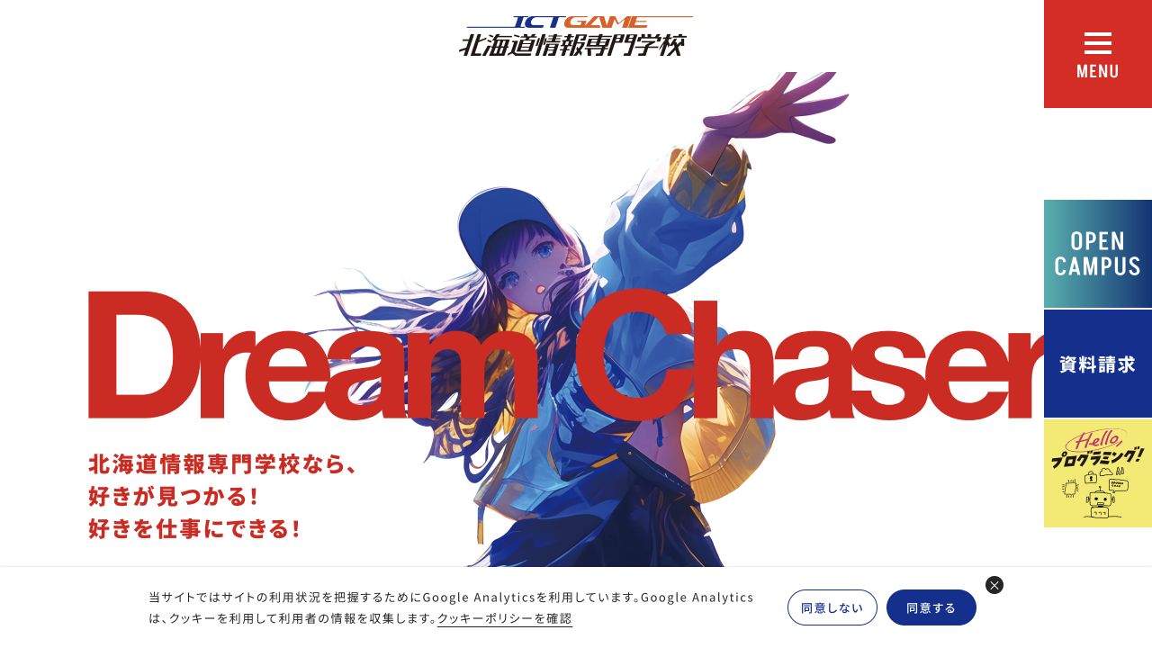 北海道情報専門学校公式サイトのトップページ