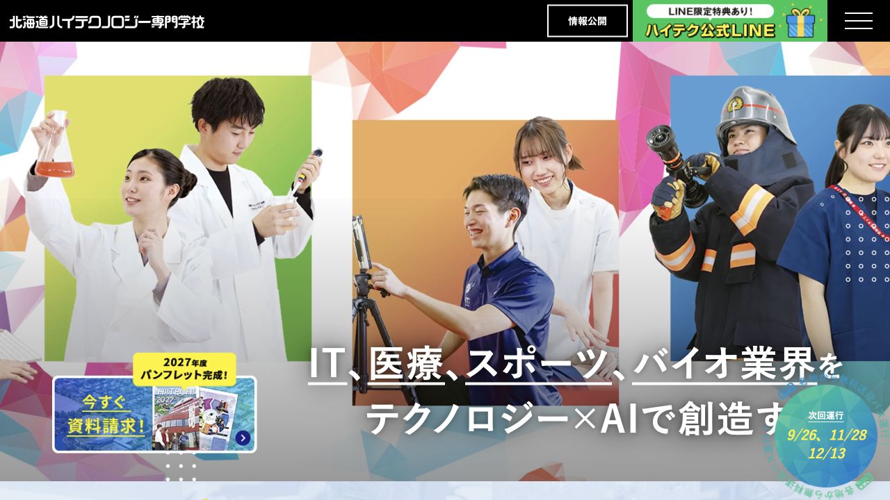 北海道ハイテクノロジー専門学校公式サイトのトップページ