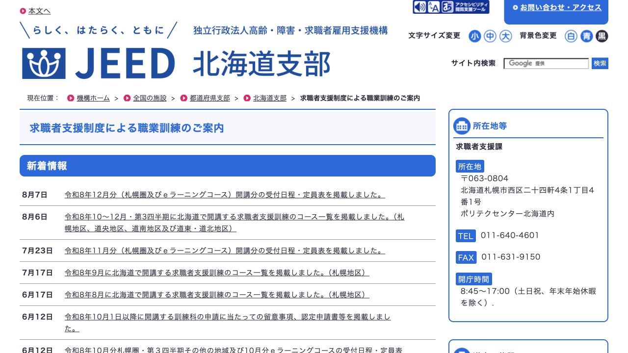 北海道の求職者支援訓練公式案内ページ