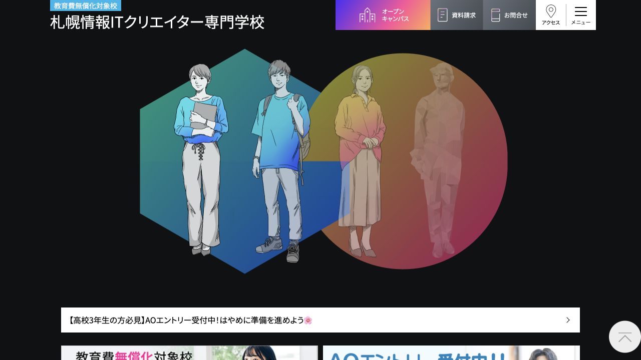 札幌情報ITクリエイター専門学校公式サイトのトップページ