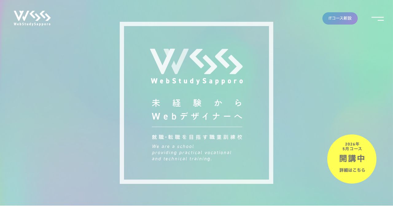 WSSウェブスタディサッポロ公式サイトのトップページ