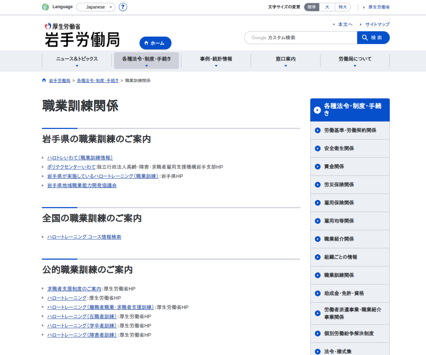 岩手労働局の職業訓練関係ページ