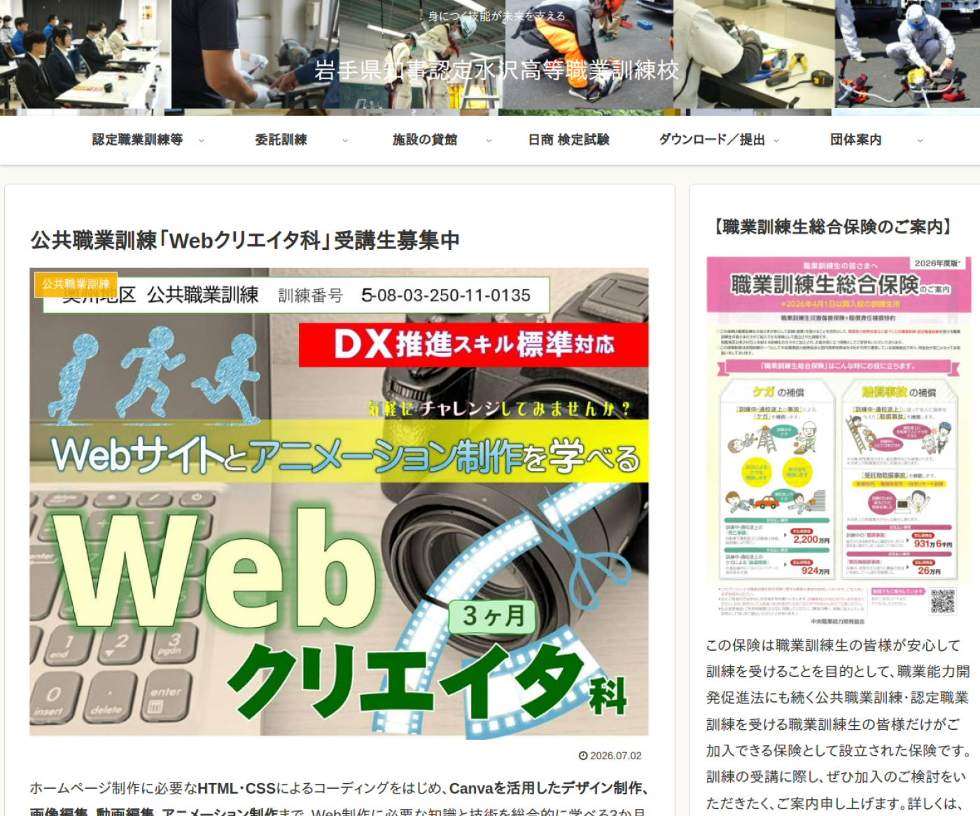 岩手県知事認定水沢高等職業訓練校のWebクリエイタ科公式ページ