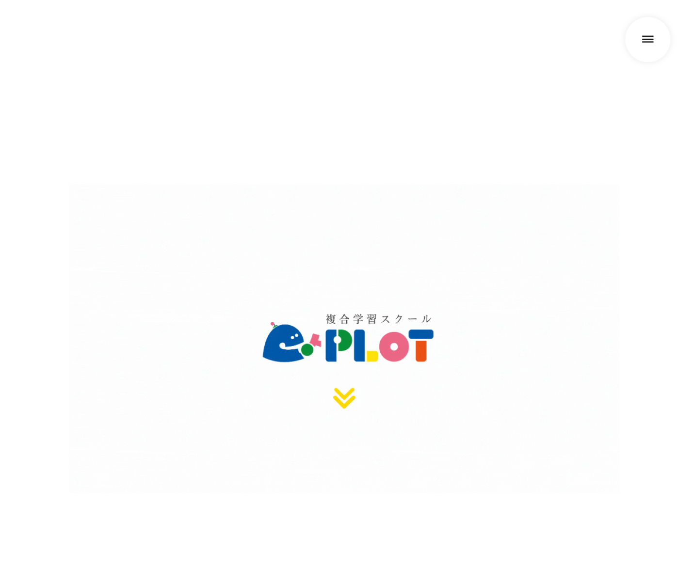 複合学習スクールPLOT公式サイトのトップページ