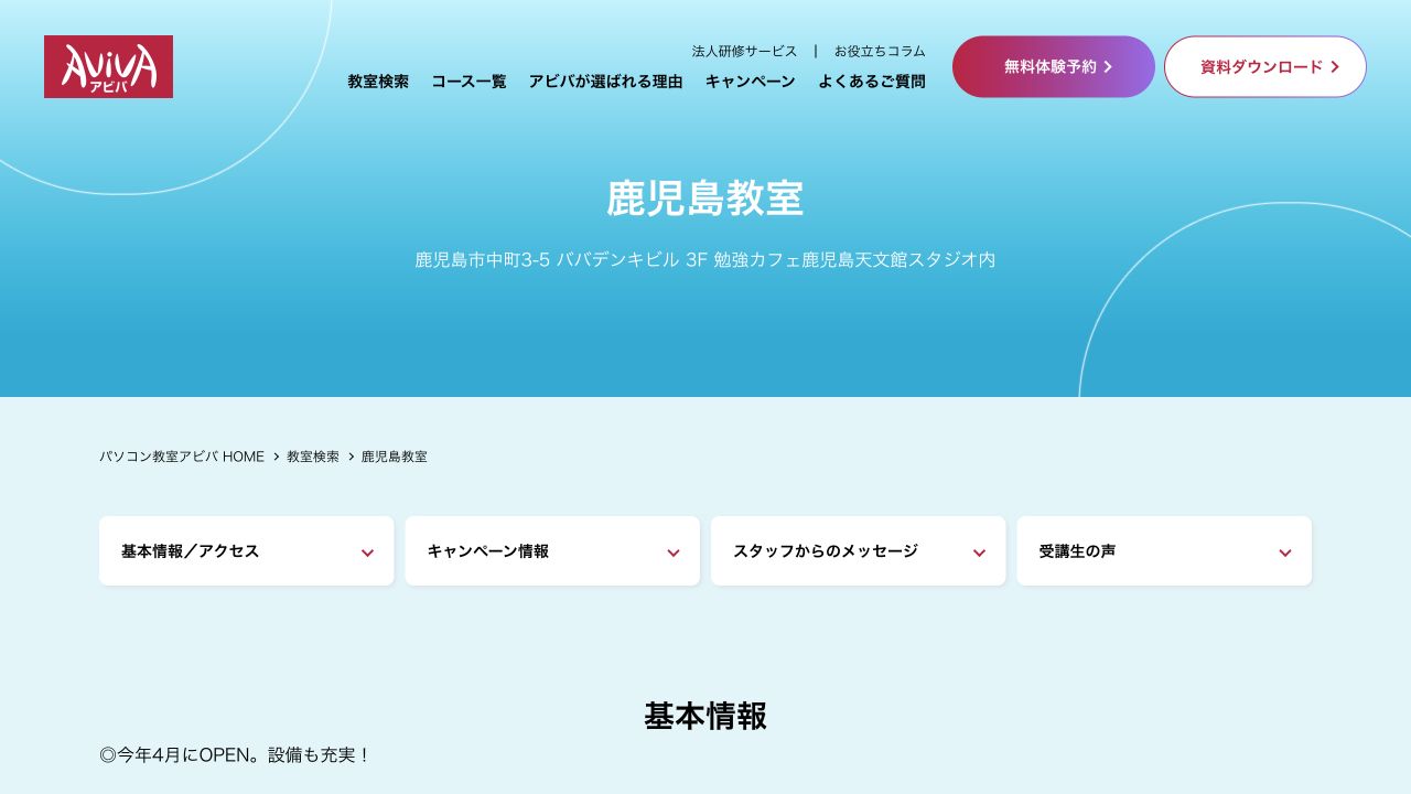 アビバ鹿児島教室公式サイトのトップページ