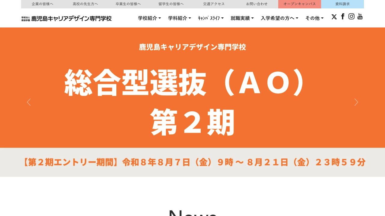 鹿児島キャリアデザイン専門学校公式サイトのトップページ