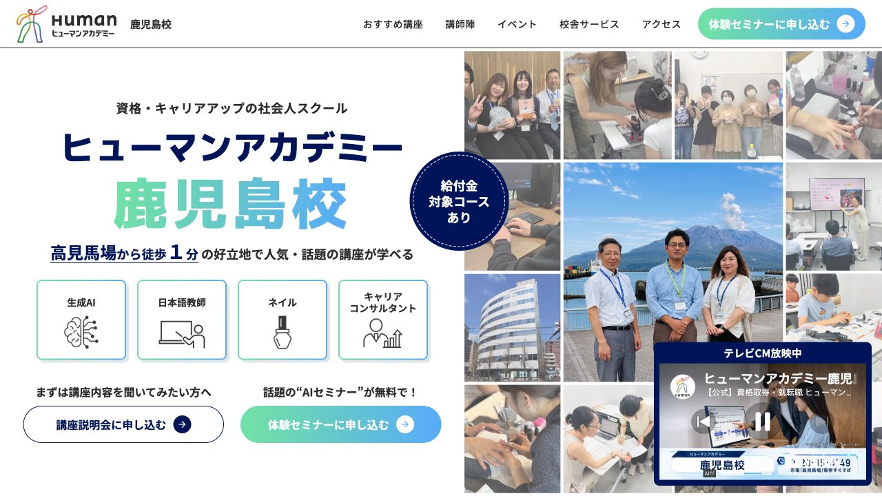ヒューマンアカデミー鹿児島校公式サイトのトップページ