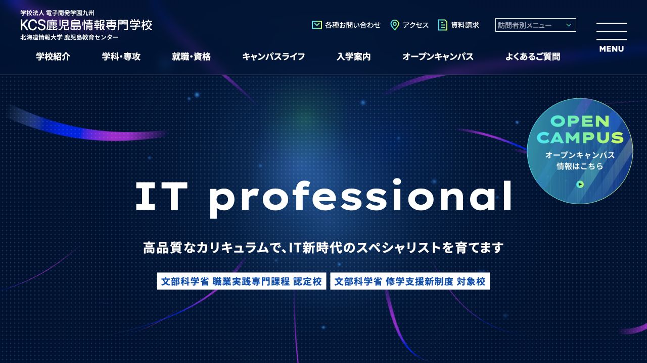 KCS鹿児島情報専門学校公式サイトのトップページ