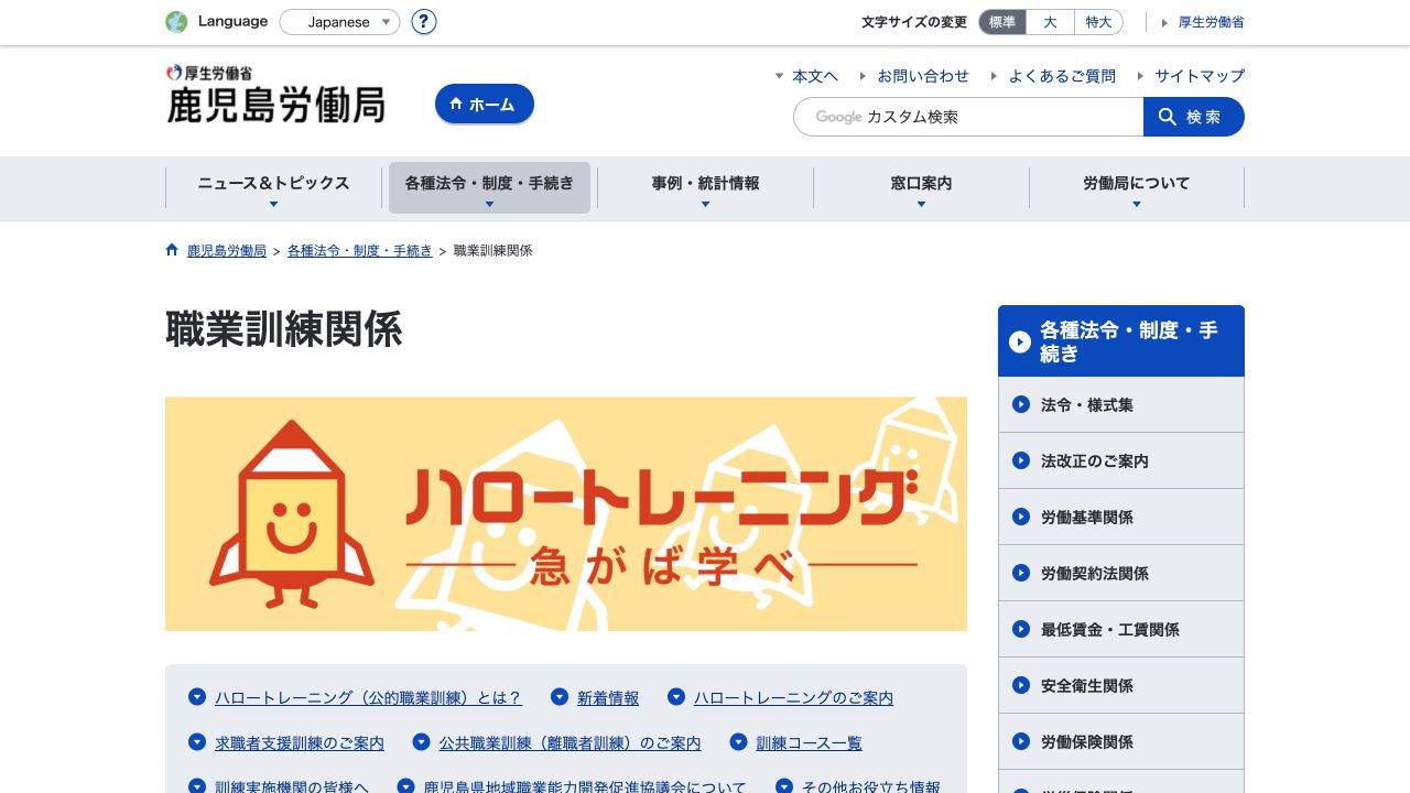 鹿児島労働局公式サイトの職業訓練案内