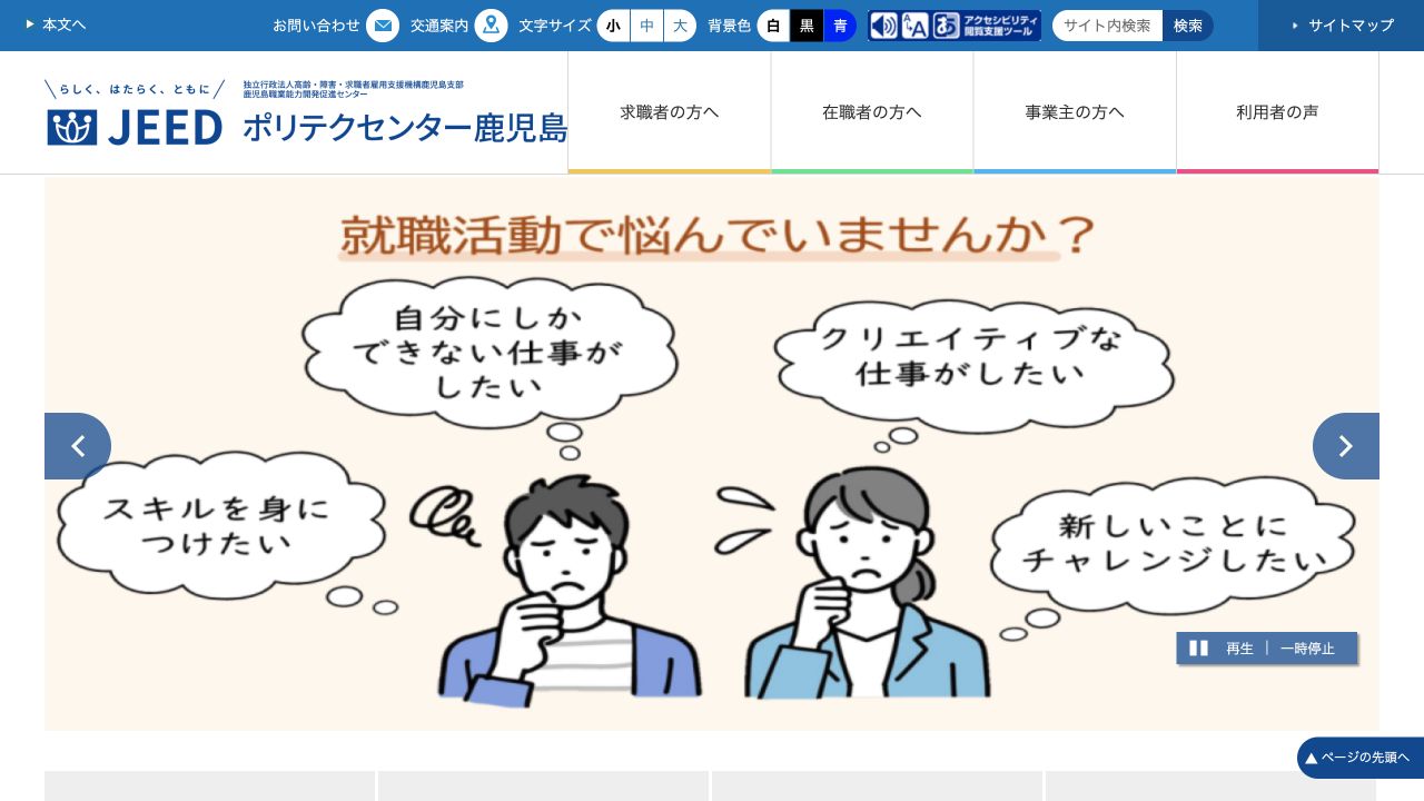 ポリテクセンター鹿児島公式サイトのトップページ