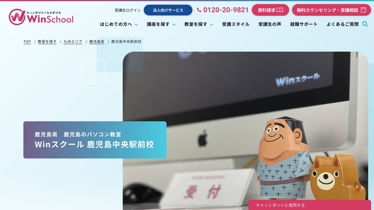Winスクール鹿児島中央駅前校公式サイトのトップページ