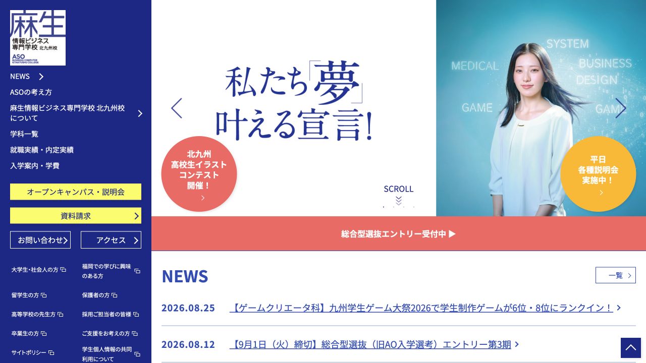 麻生情報ビジネス専門学校北九州校公式サイトのトップページ