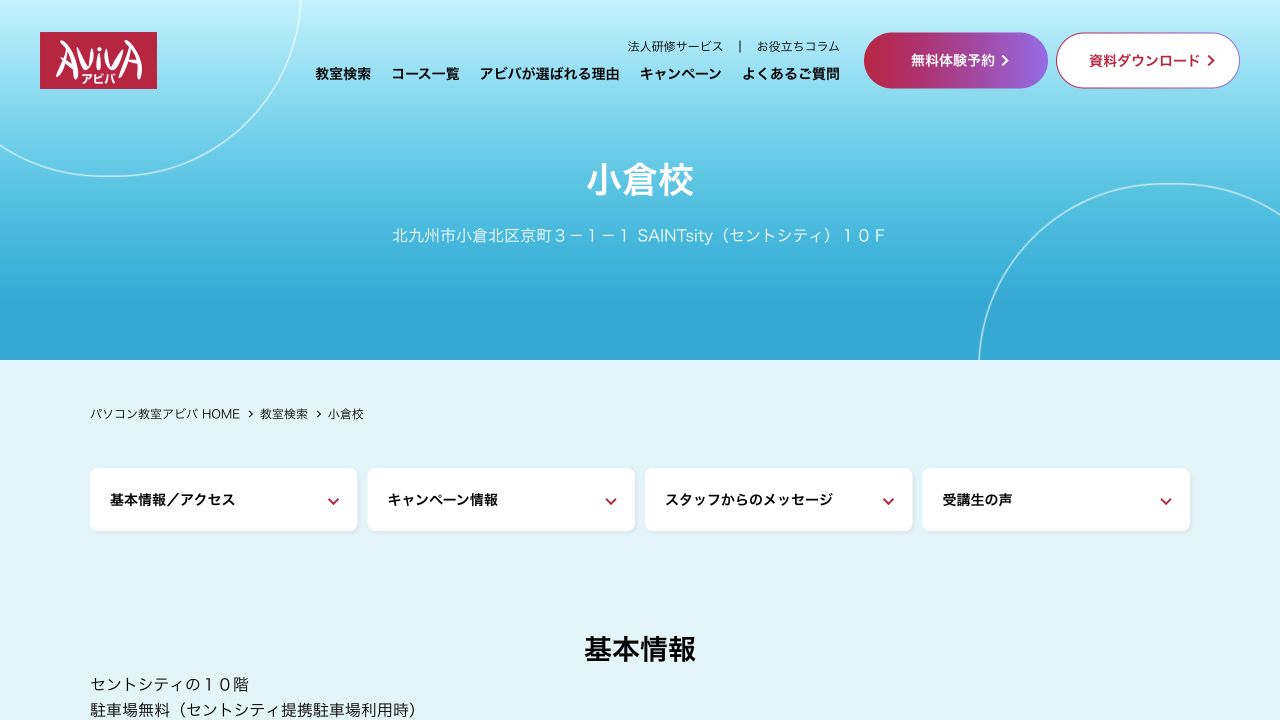 AVIVA小倉校公式サイトのトップページ