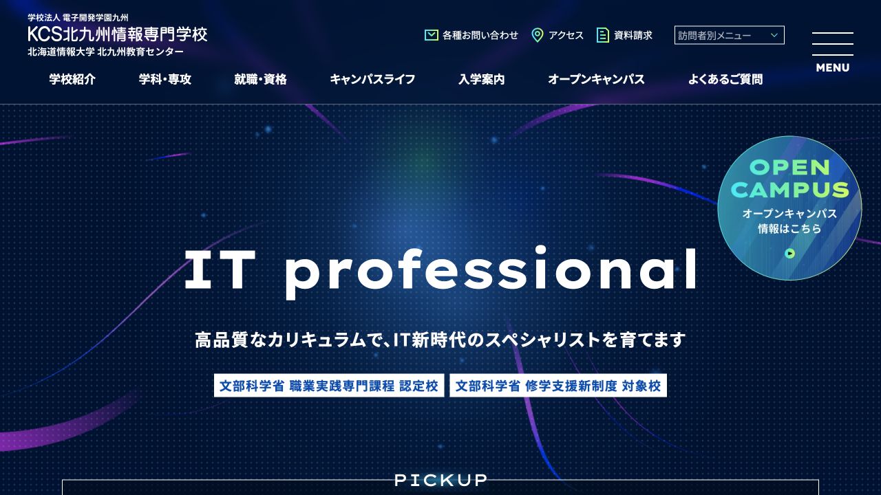 KCS北九州情報専門学校公式サイトのトップページ