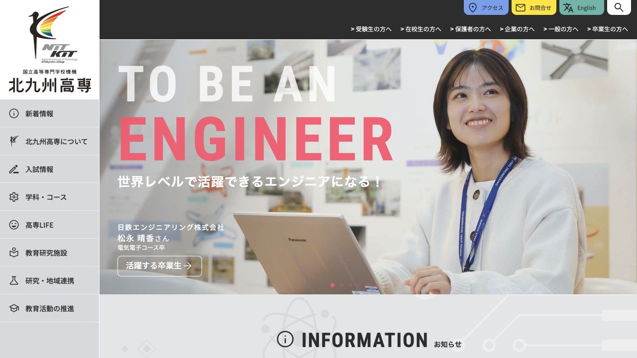 北九州工業高等専門学校公式サイトのトップページ