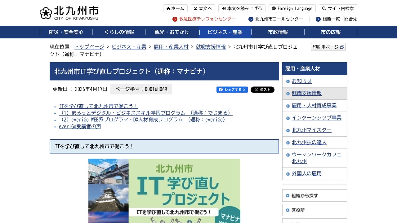 北九州市IT学び直しプロジェクト公式ページ